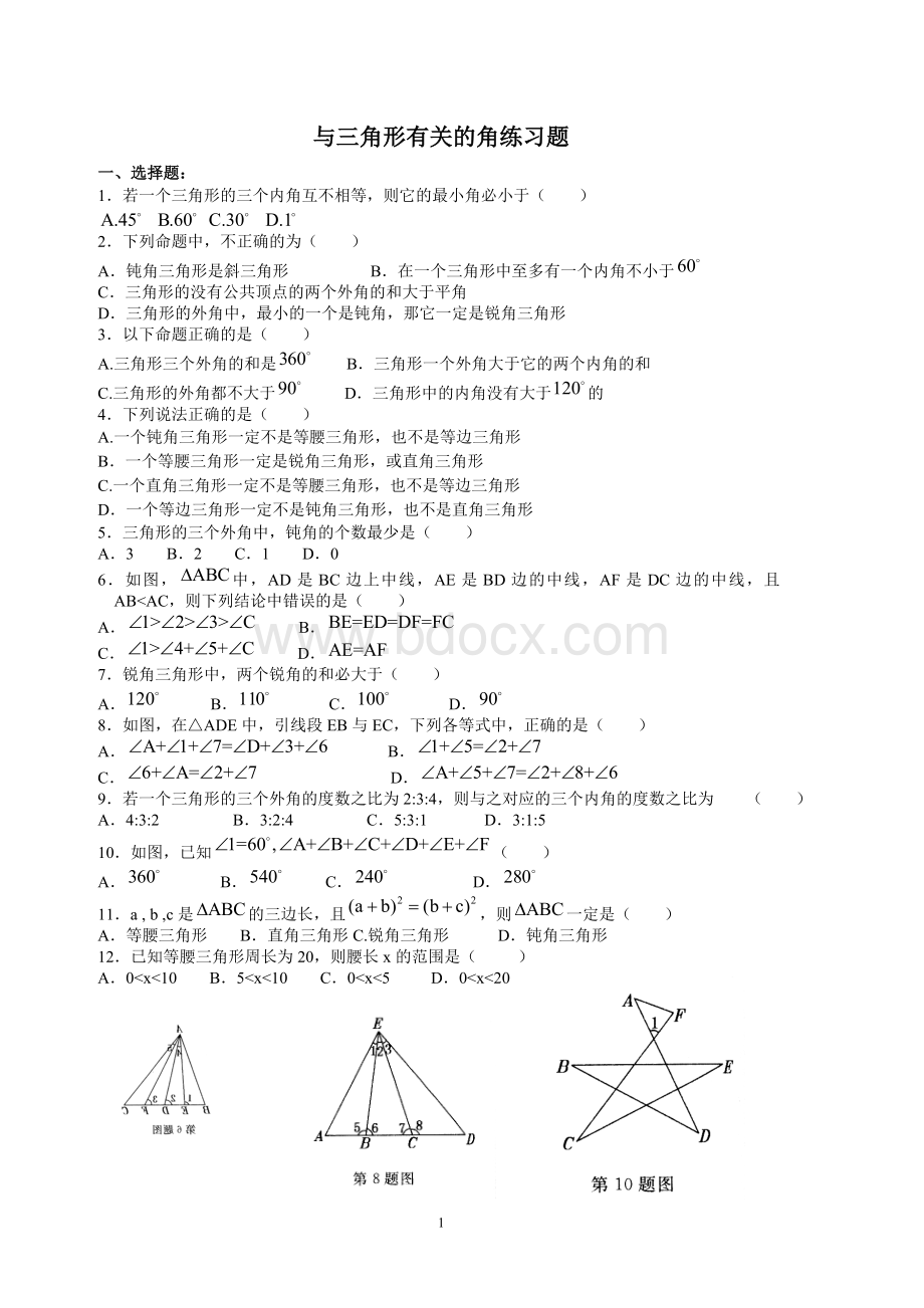 与三角形有关的角练习题.doc_第1页