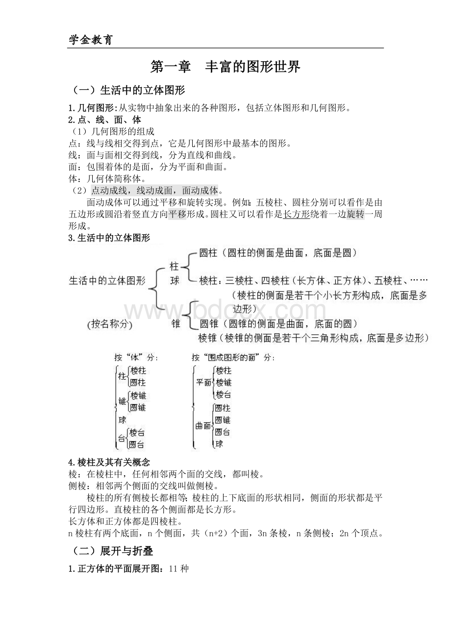 北师大版初一数学上册第一章丰富多彩的图形知识点+练习题+答案+单元测试Word格式.doc_第1页