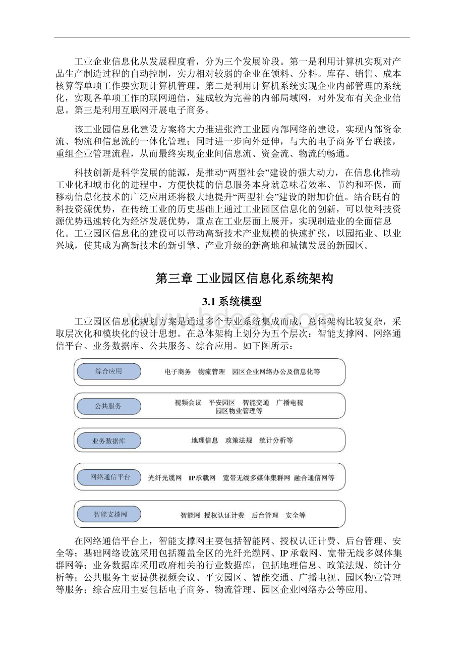 精编XX工业园区信息化平台建设规划项目可行性方案Word文档下载推荐.docx_第2页