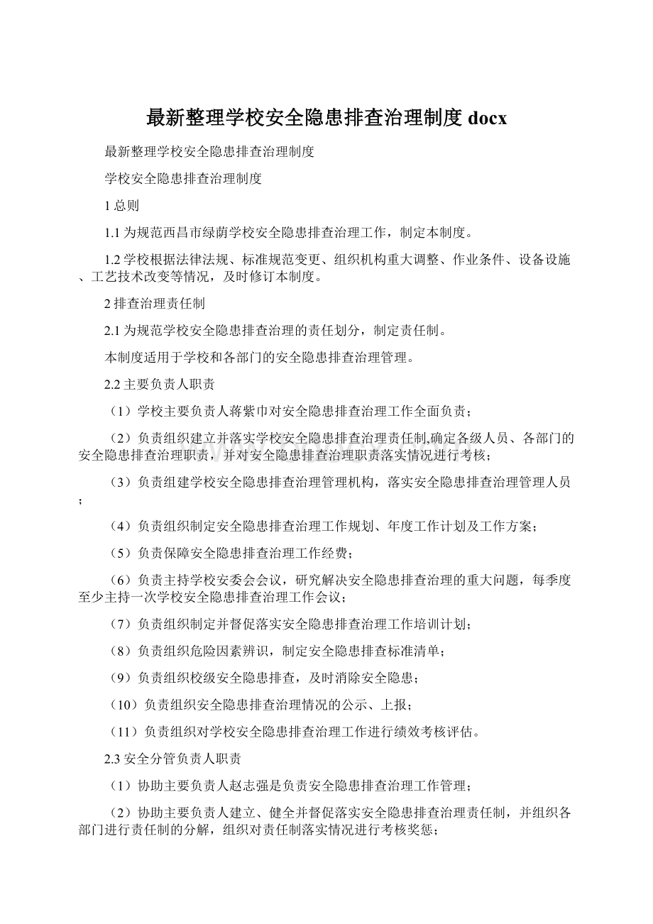 最新整理学校安全隐患排查治理制度docx.docx_第1页