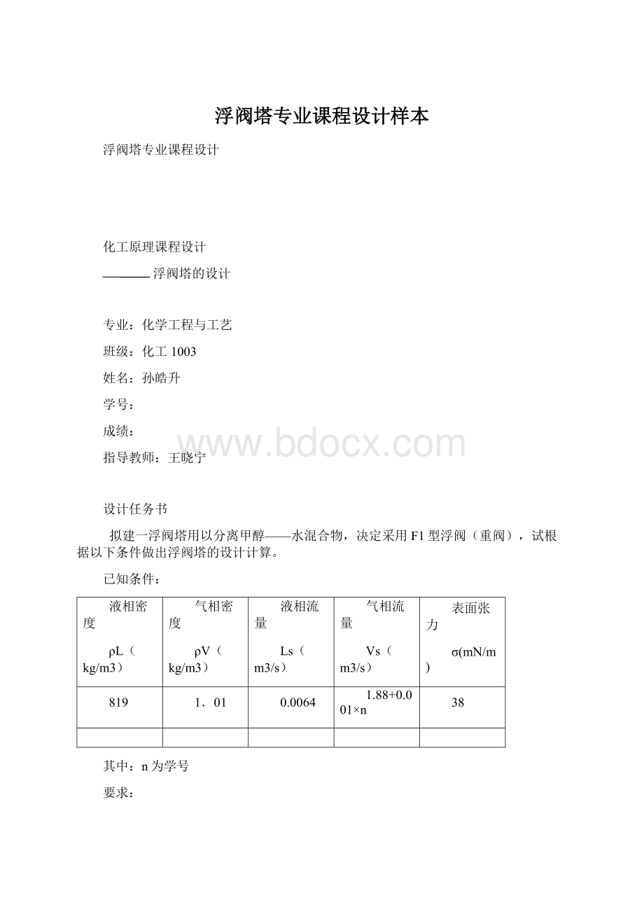 浮阀塔专业课程设计样本Word下载.docx