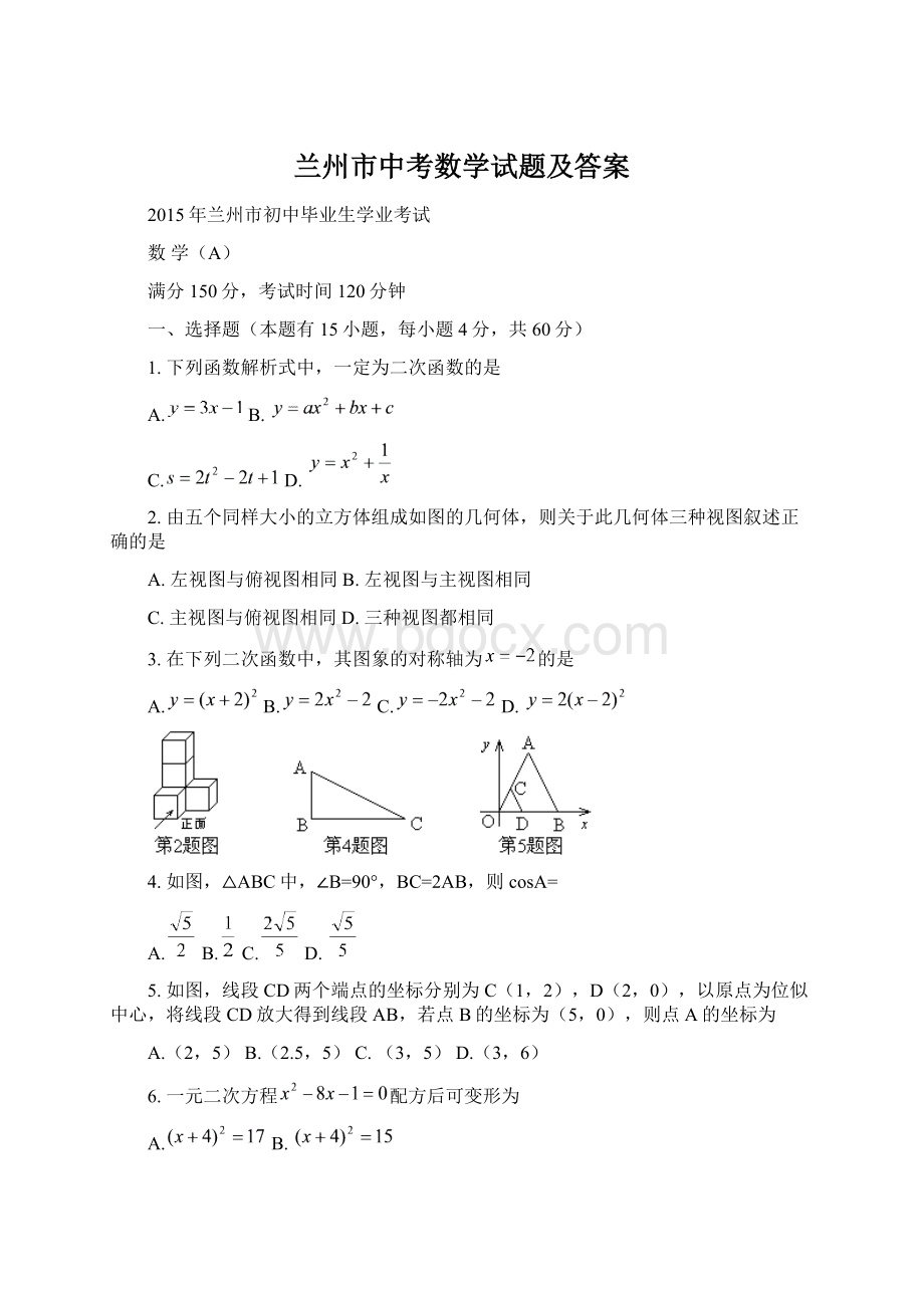 兰州市中考数学试题及答案文档格式.docx_第1页