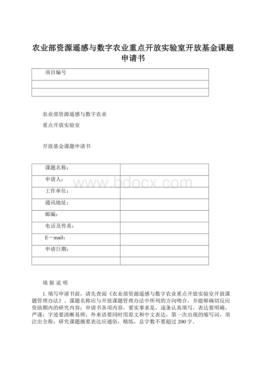 农业部资源遥感与数字农业重点开放实验室开放基金课题申请书.docx