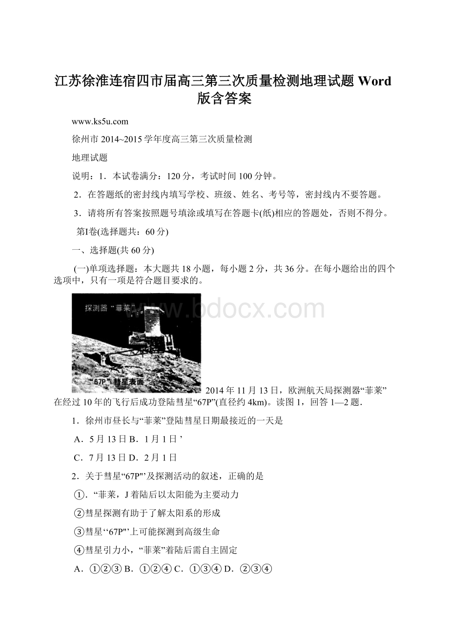 江苏徐淮连宿四市届高三第三次质量检测地理试题 Word版含答案.docx