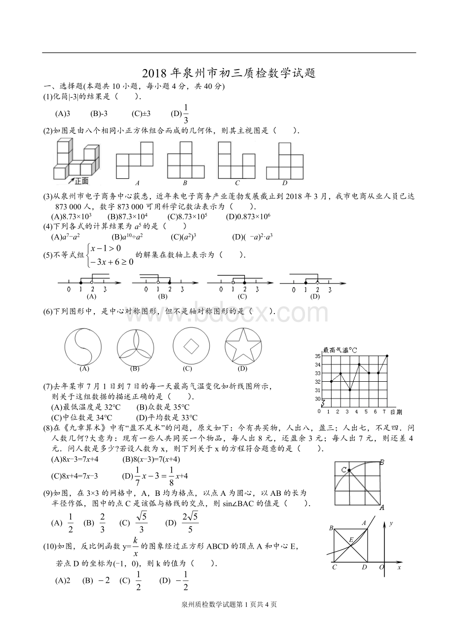 泉州市初三质检数学试题及答案.doc_第1页