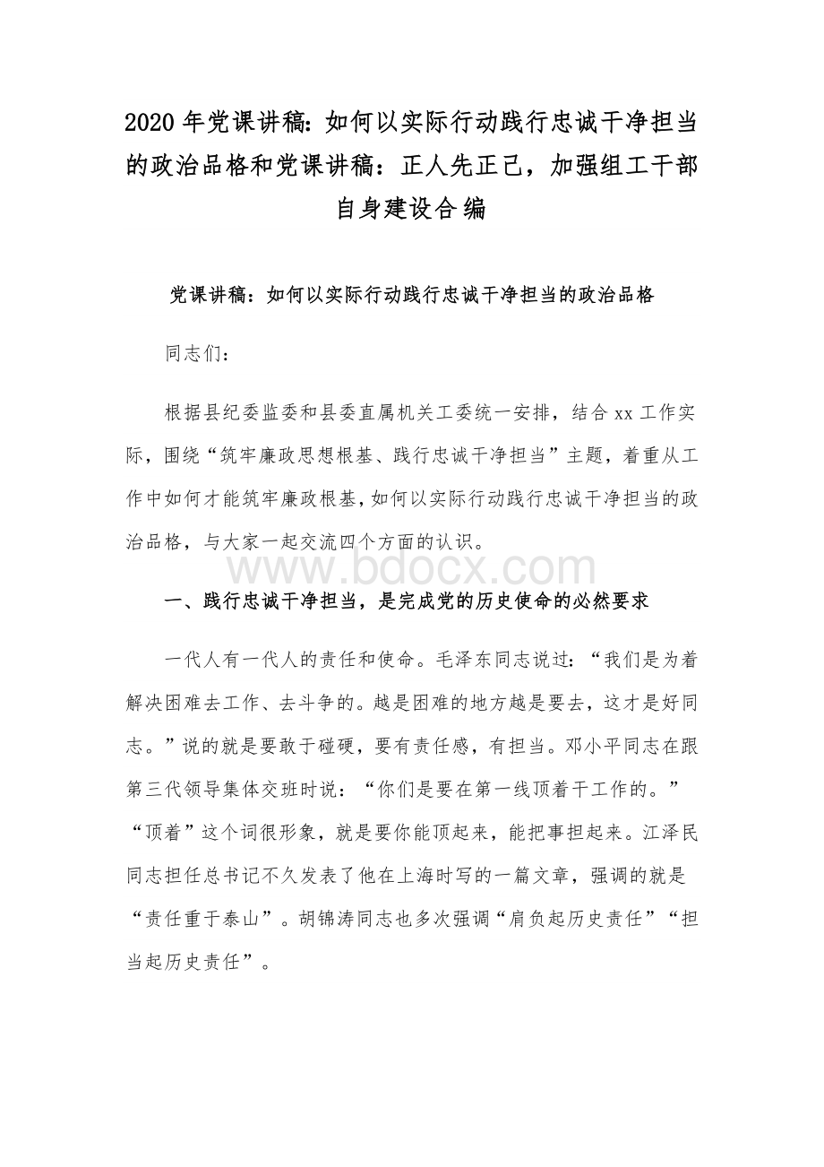 2020年党课讲稿：如何以实际行动践行忠诚干净担当的政治品格和党课讲稿：正人先正己加强组工干部自身建设合编.docx_第1页