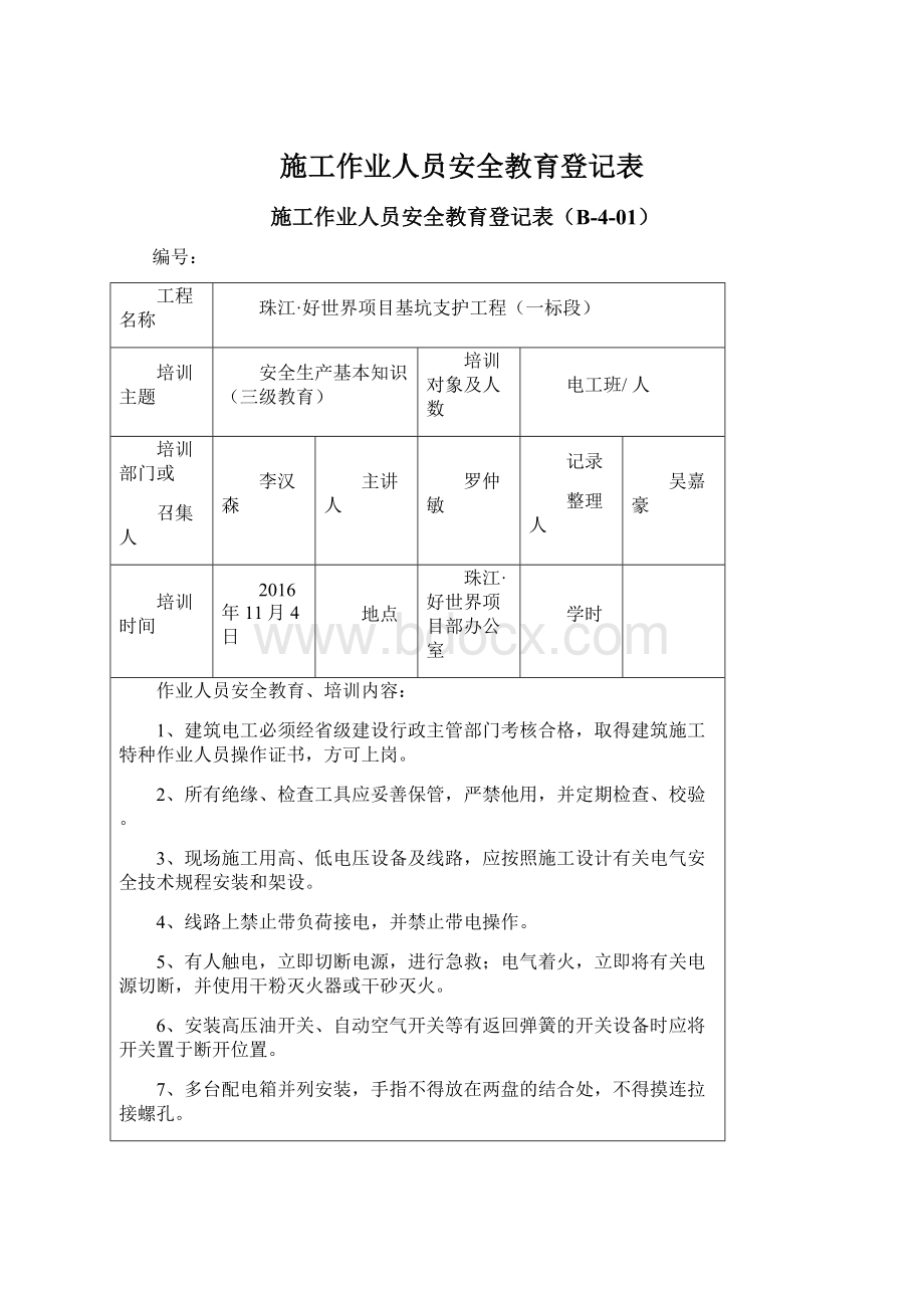 施工作业人员安全教育登记表.docx_第1页