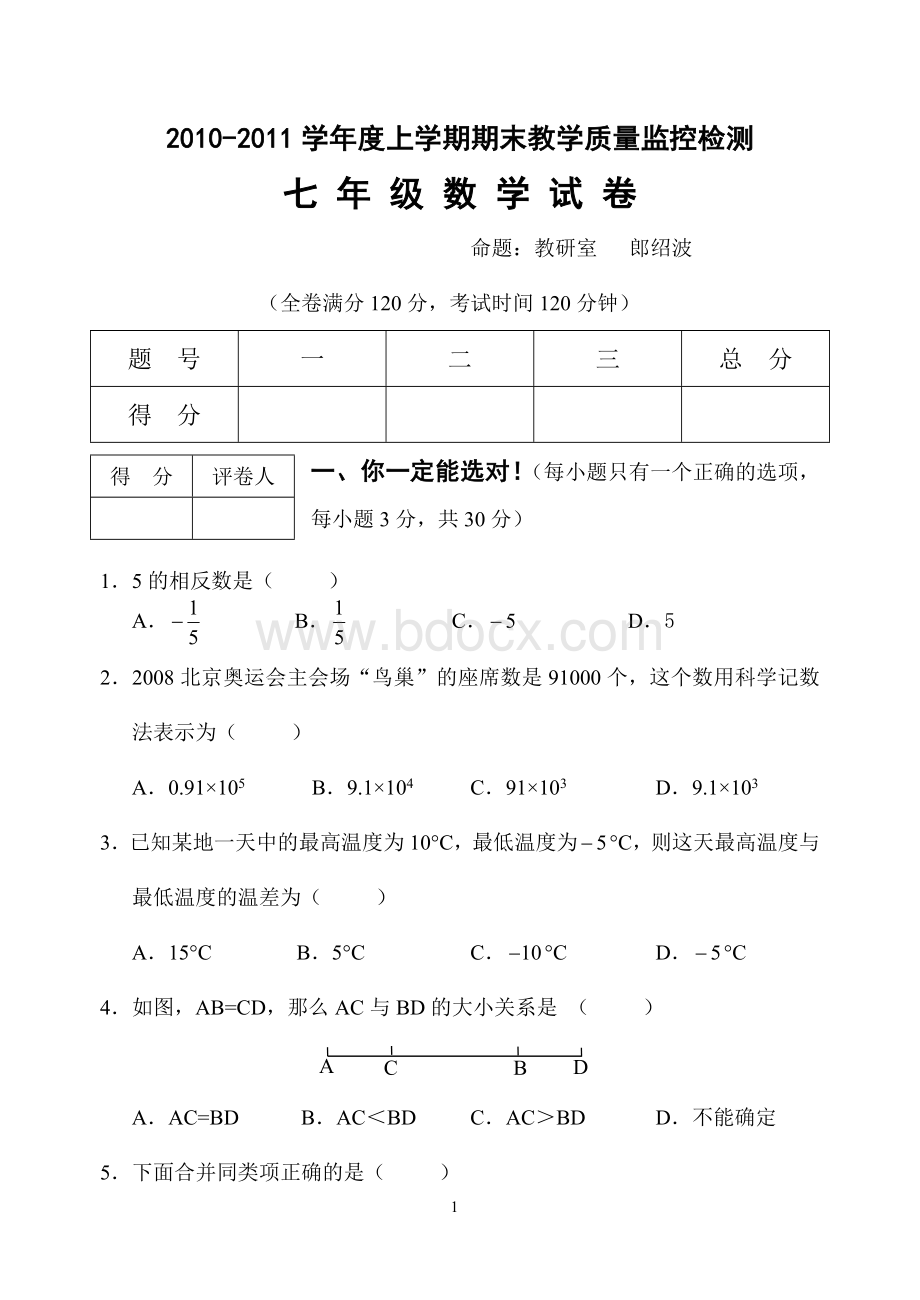 北师大版七年级数学上册期末试卷和答案优秀Word文档下载推荐.doc_第1页