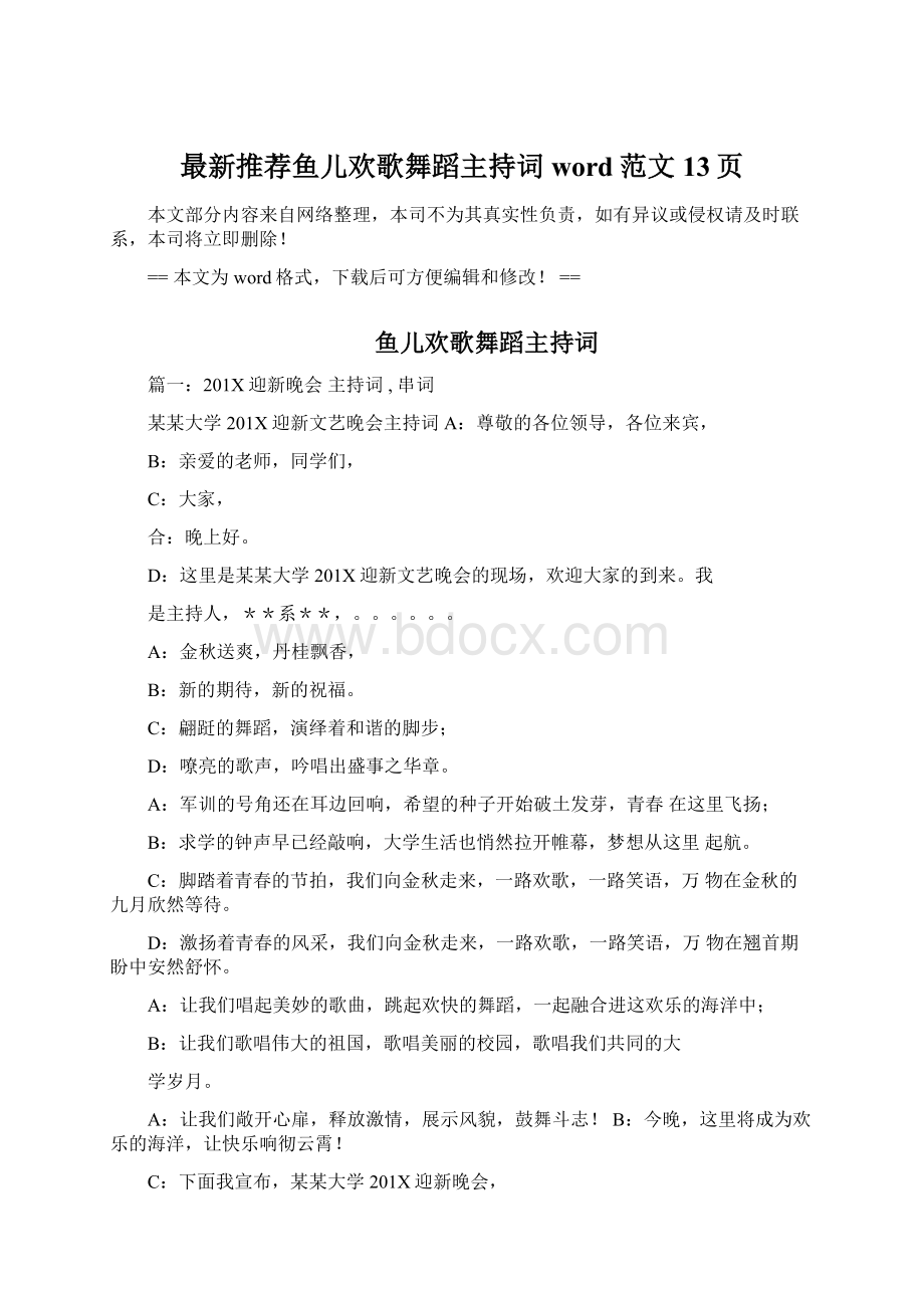 最新推荐鱼儿欢歌舞蹈主持词word范文 13页Word文档下载推荐.docx