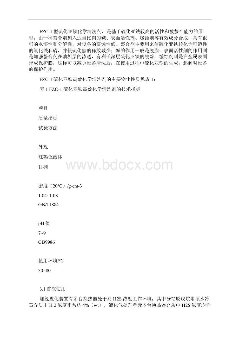 利用化学清洗剂FZC1防止硫化亚铁自燃.docx_第2页