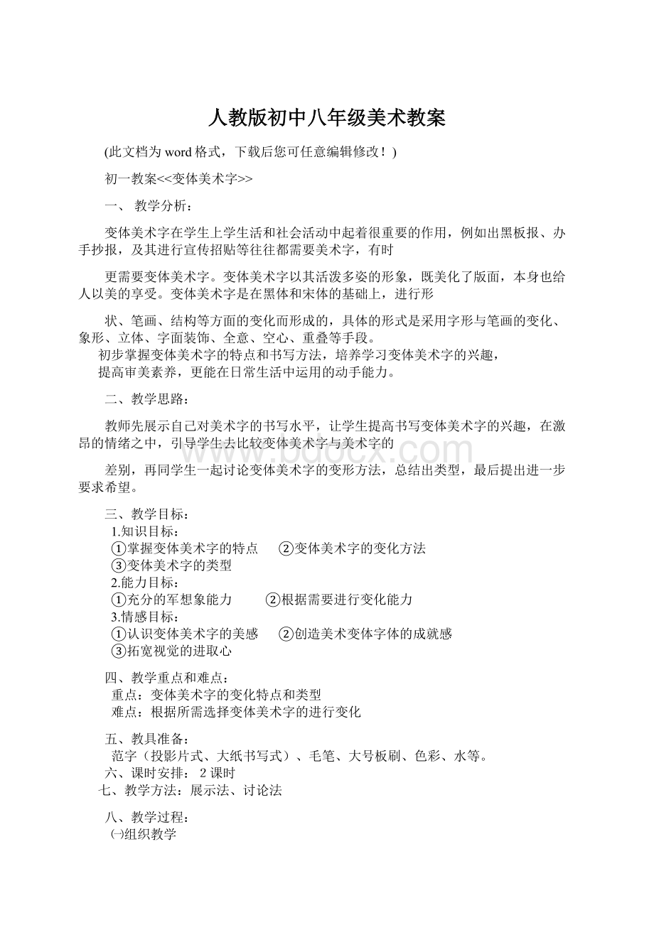 人教版初中八年级美术教案Word文档格式.docx_第1页