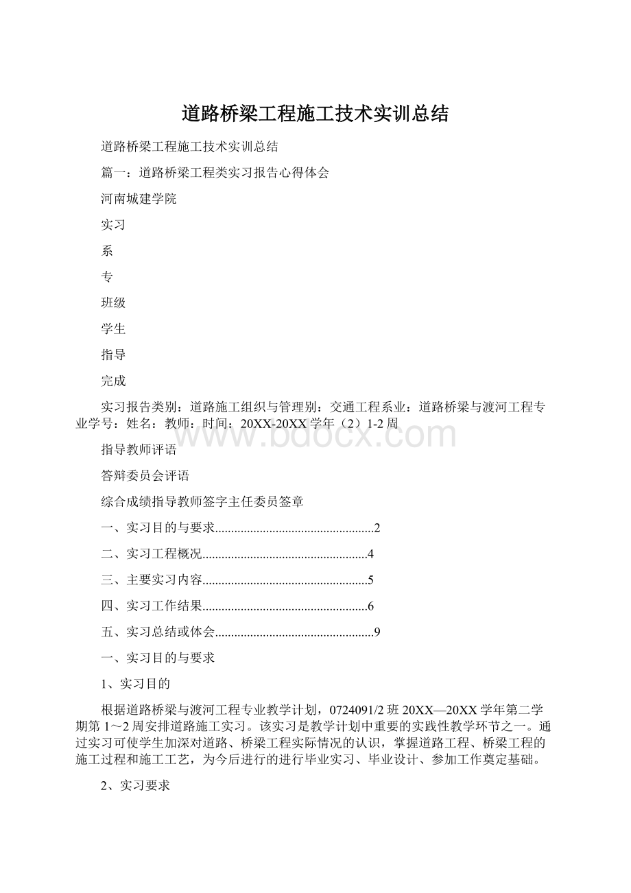 道路桥梁工程施工技术实训总结.docx