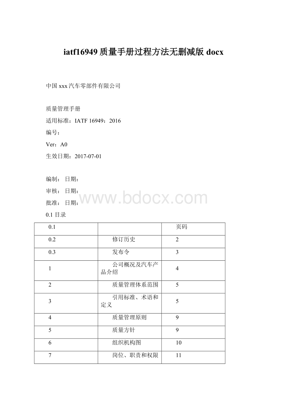 iatf16949质量手册过程方法无删减版docx.docx