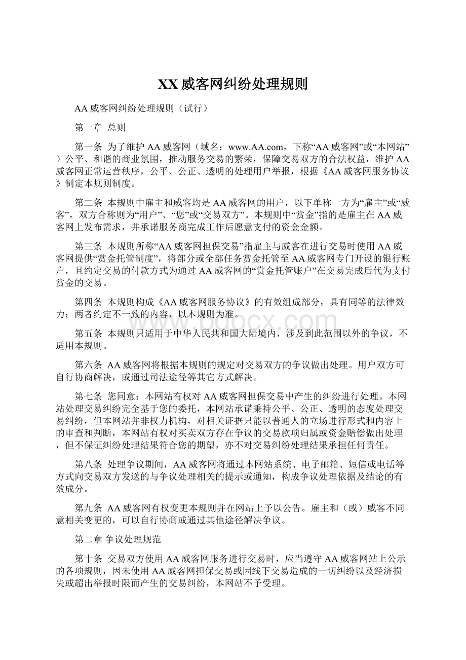 XX威客网纠纷处理规则文档格式.docx_第1页