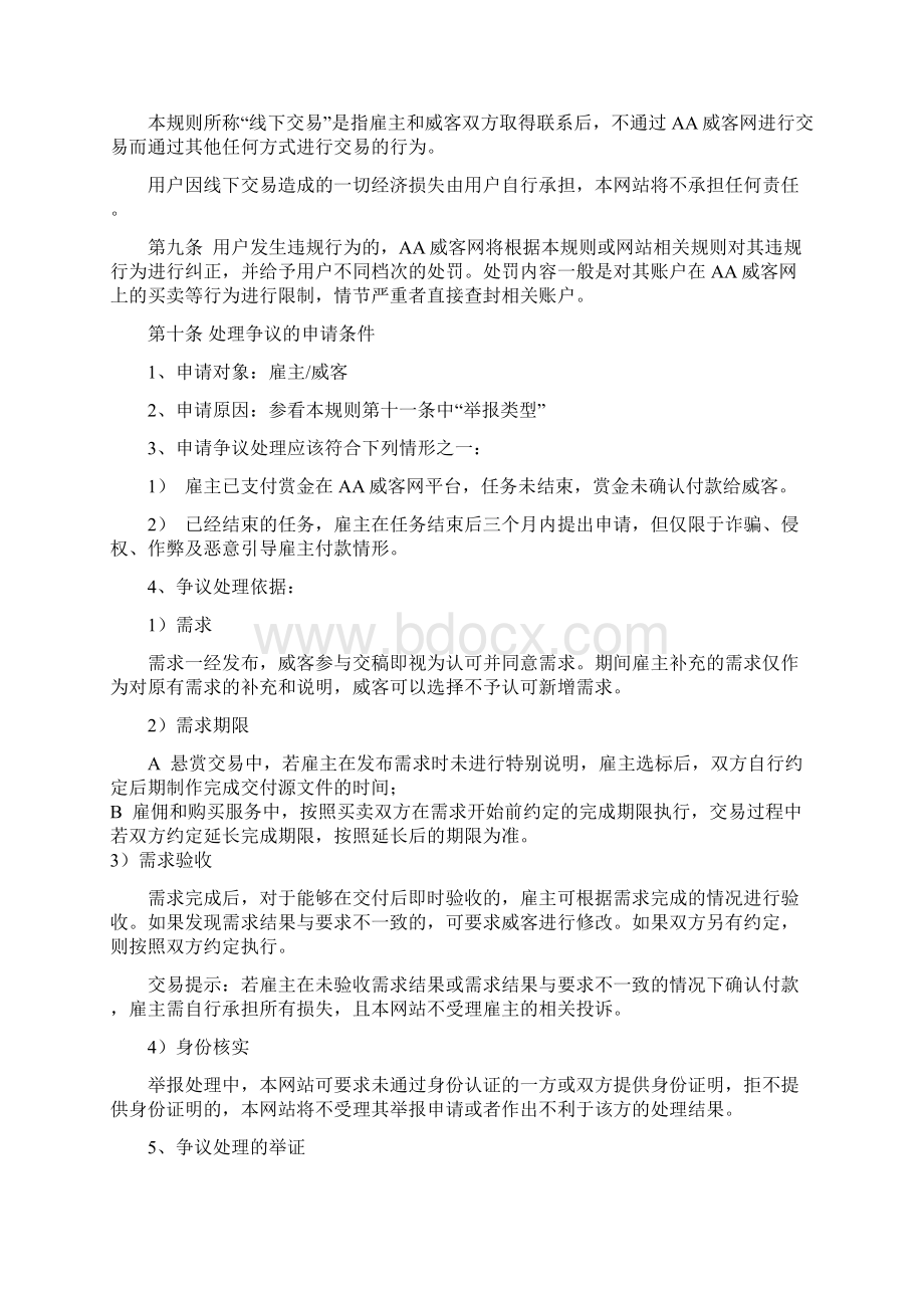 XX威客网纠纷处理规则文档格式.docx_第2页