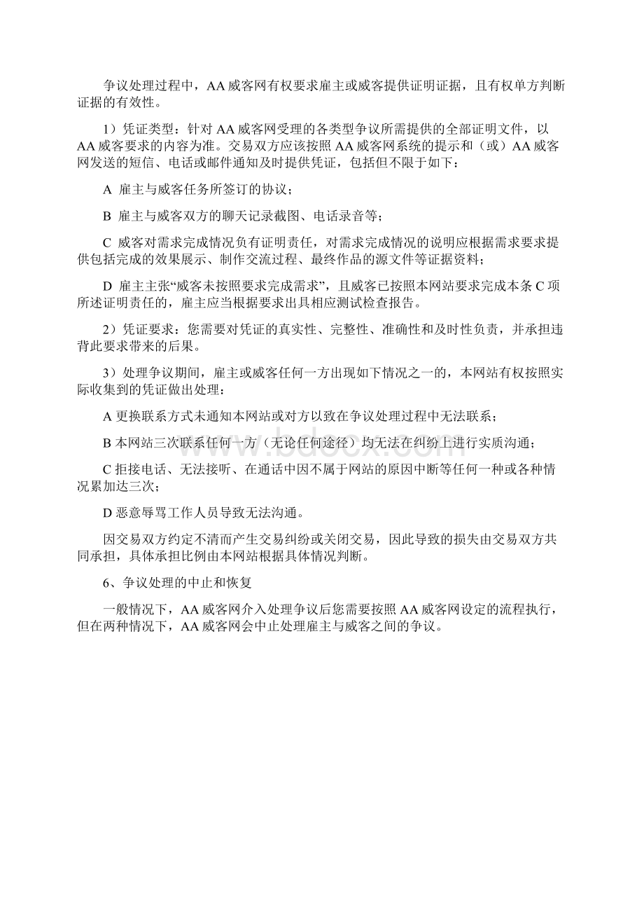 XX威客网纠纷处理规则文档格式.docx_第3页