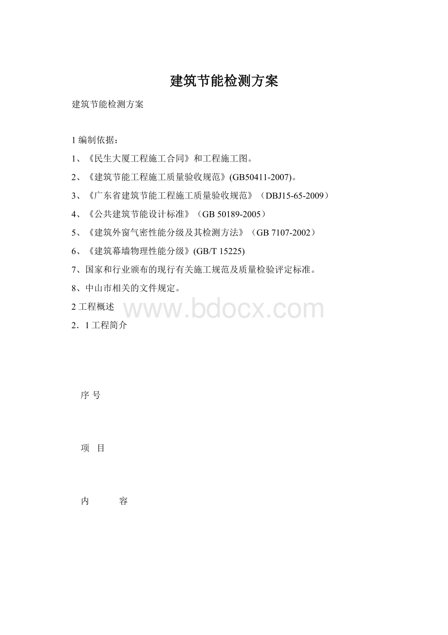 建筑节能检测方案Word格式文档下载.docx_第1页