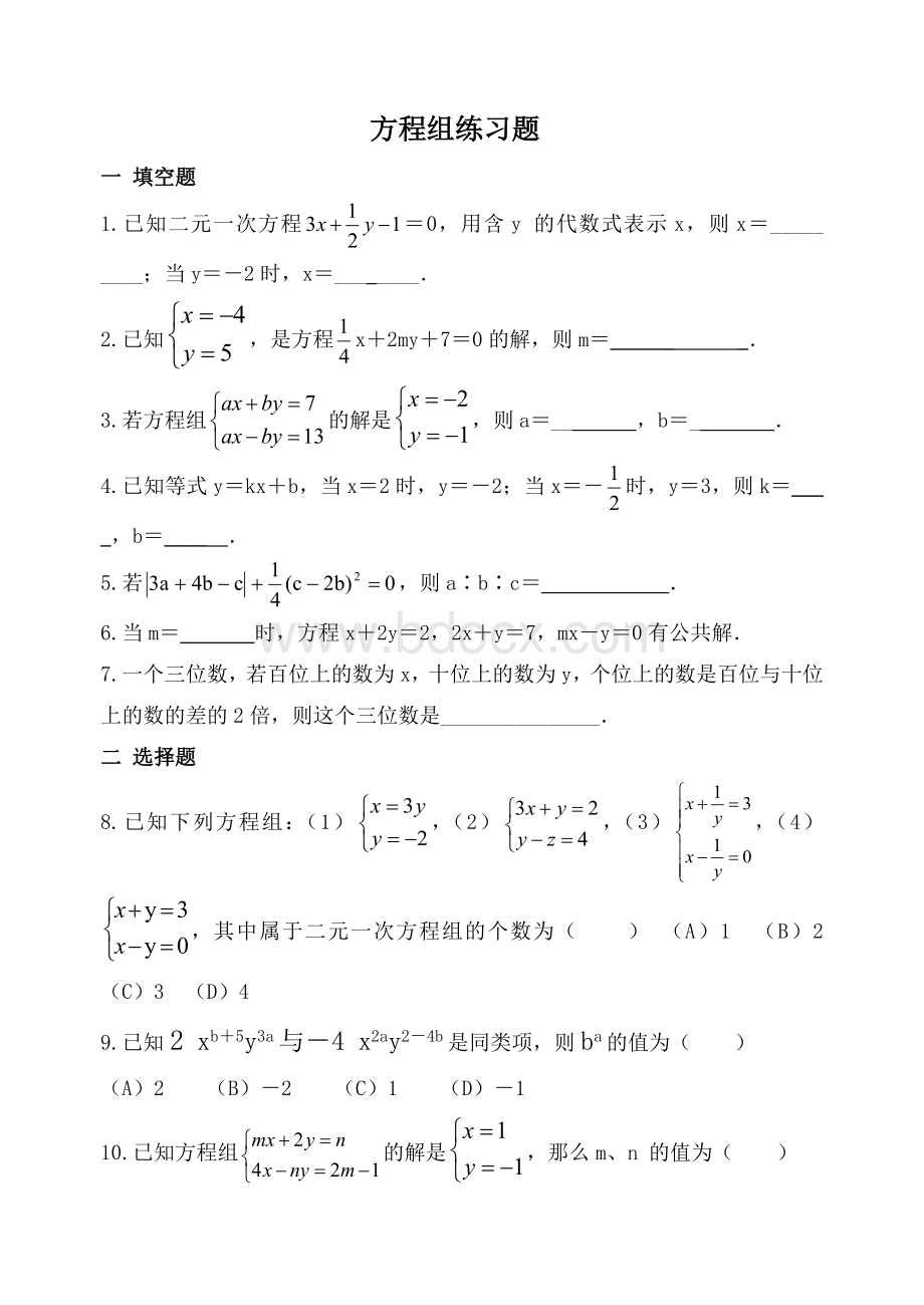 七年级三元一次方程组同步测试题文档格式.doc