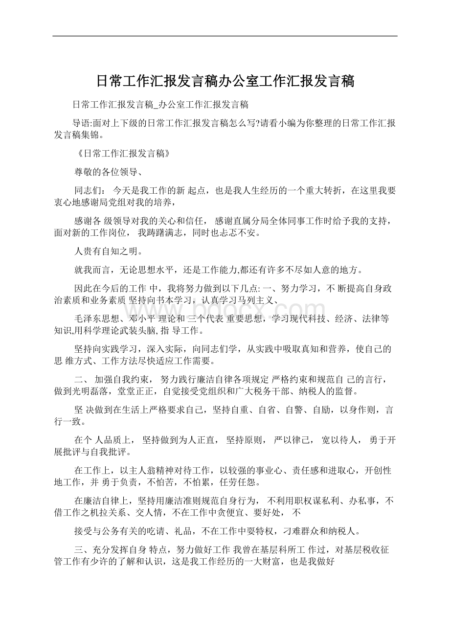 日常工作汇报发言稿办公室工作汇报发言稿文档格式.docx_第1页