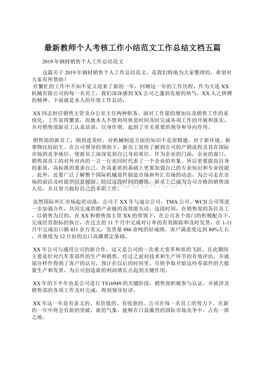 最新教师个人考核工作小结范文工作总结文档五篇.docx