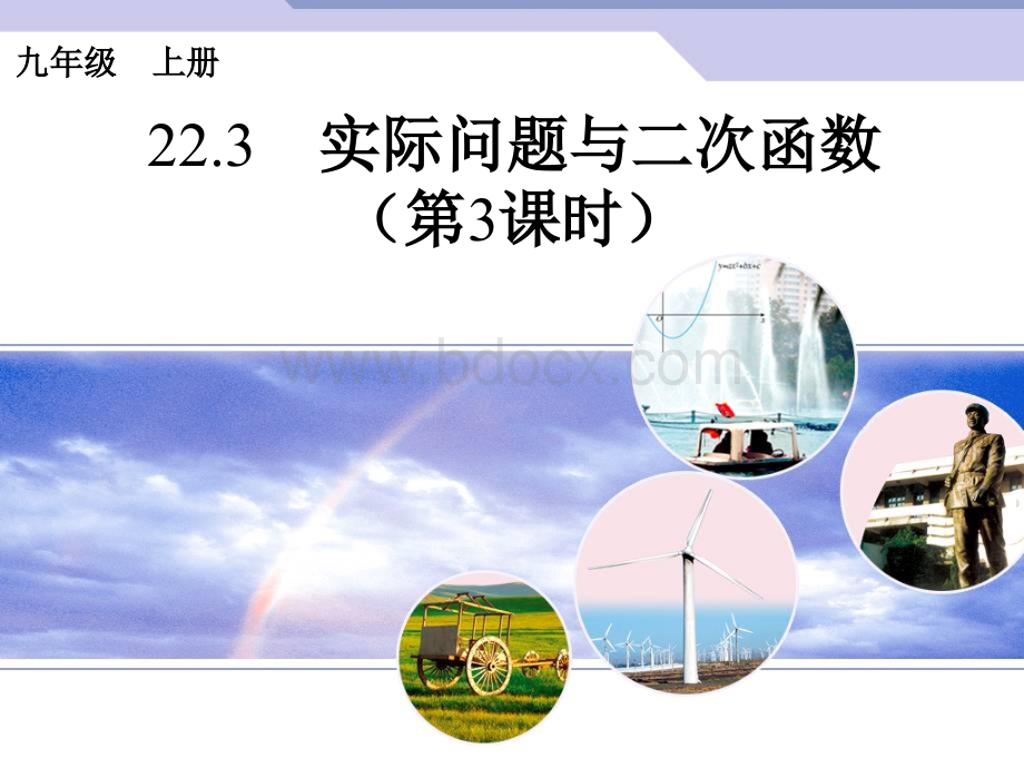 人教版数学九上《实际问题与二次函数》第课时PPT课件.ppt_第1页