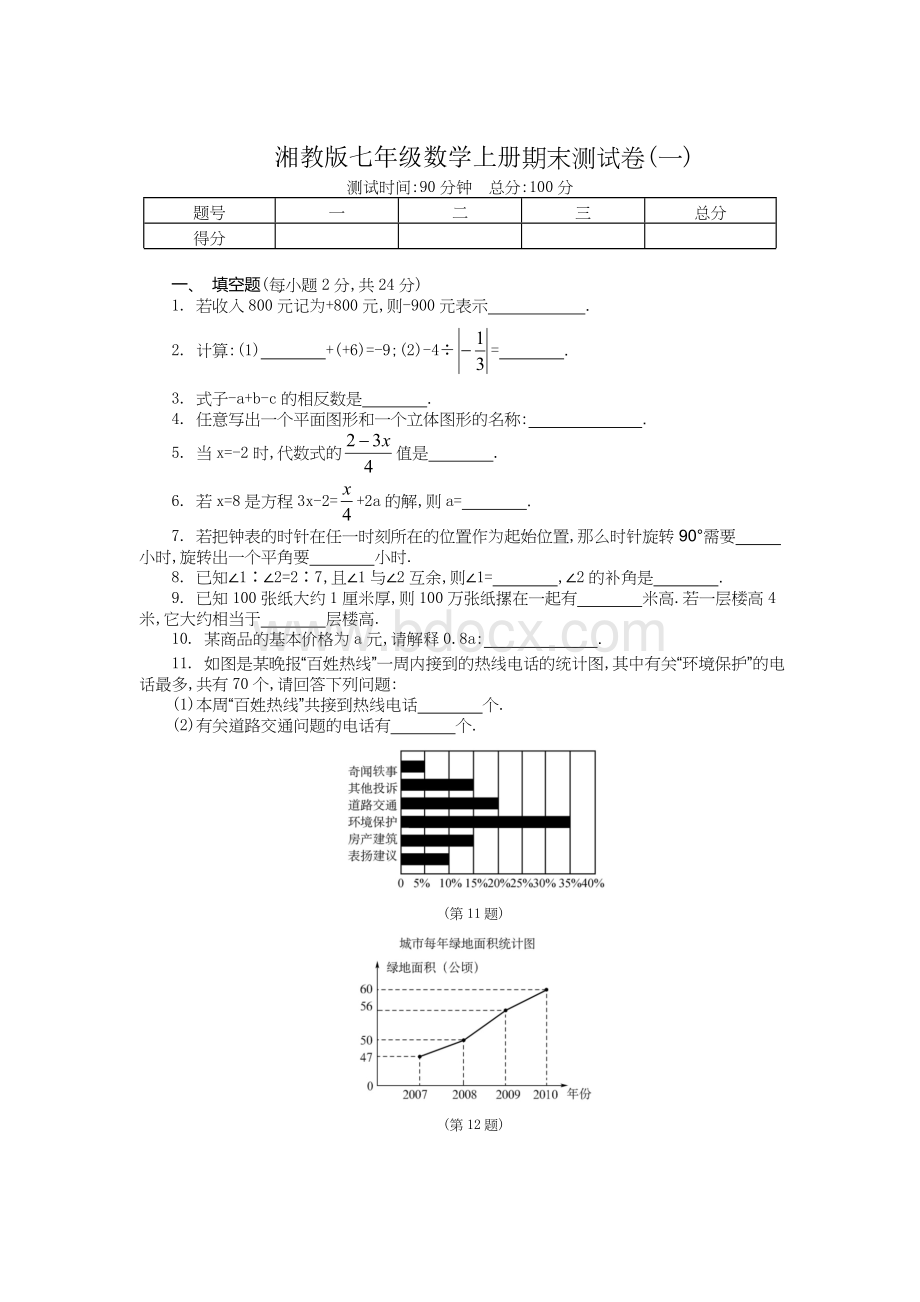 湘教版七年级数学上册期末测试卷(一)Word文件下载.doc