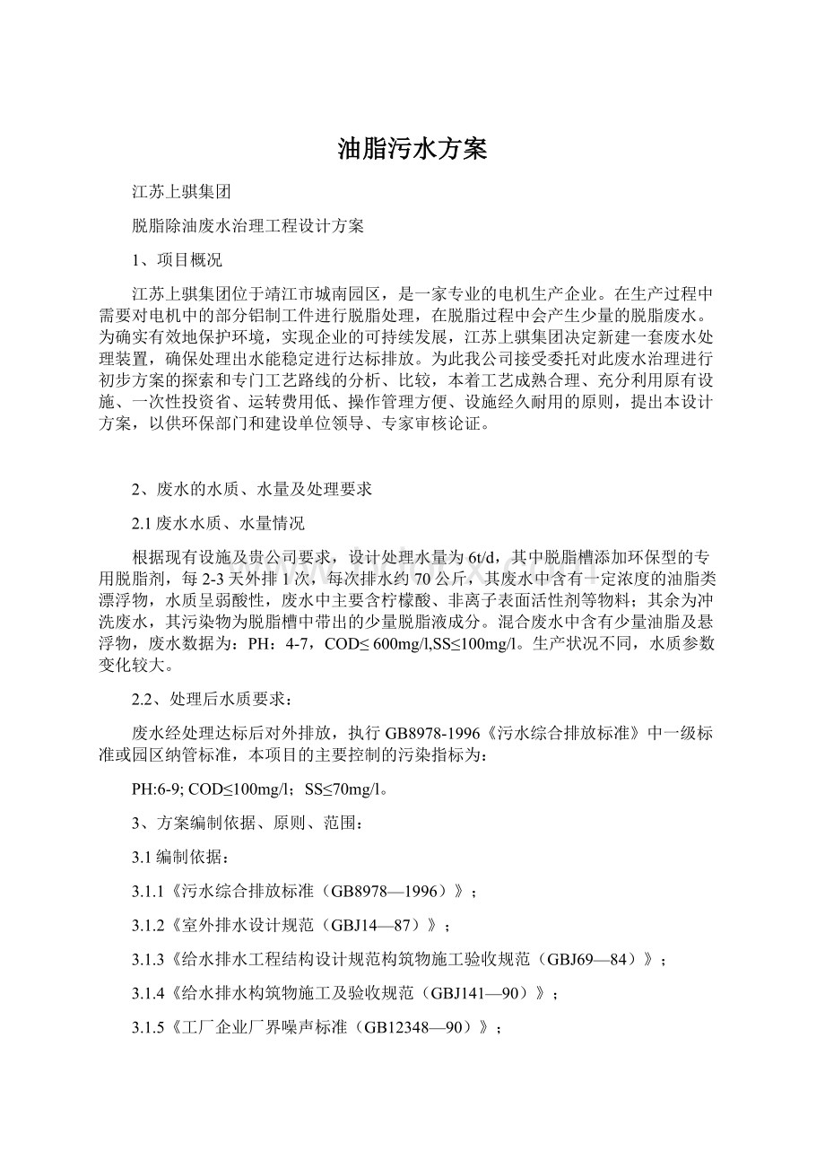 油脂污水方案Word格式文档下载.docx_第1页