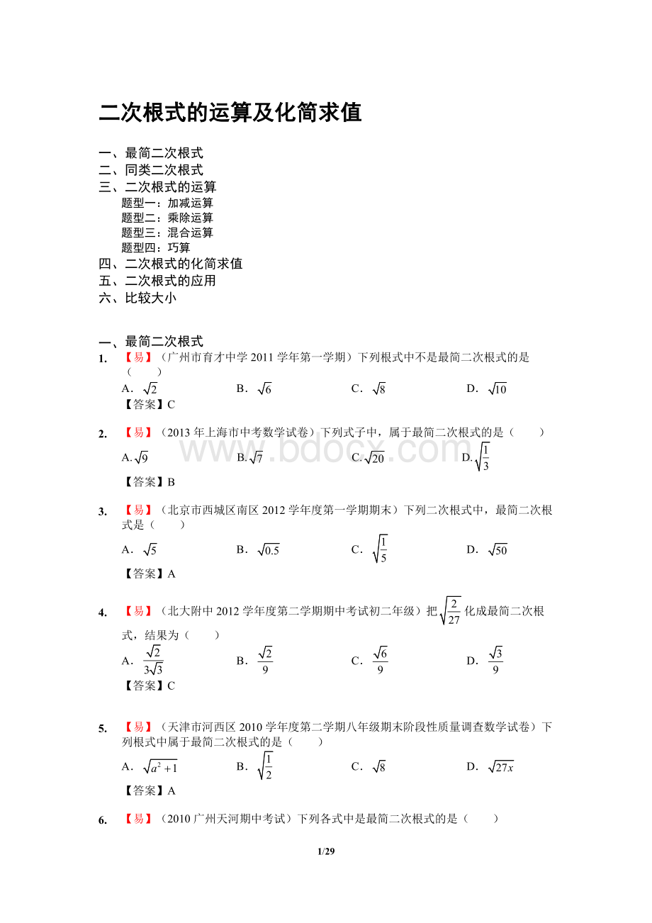 新-21.二次根式的运算及化简求值.docx