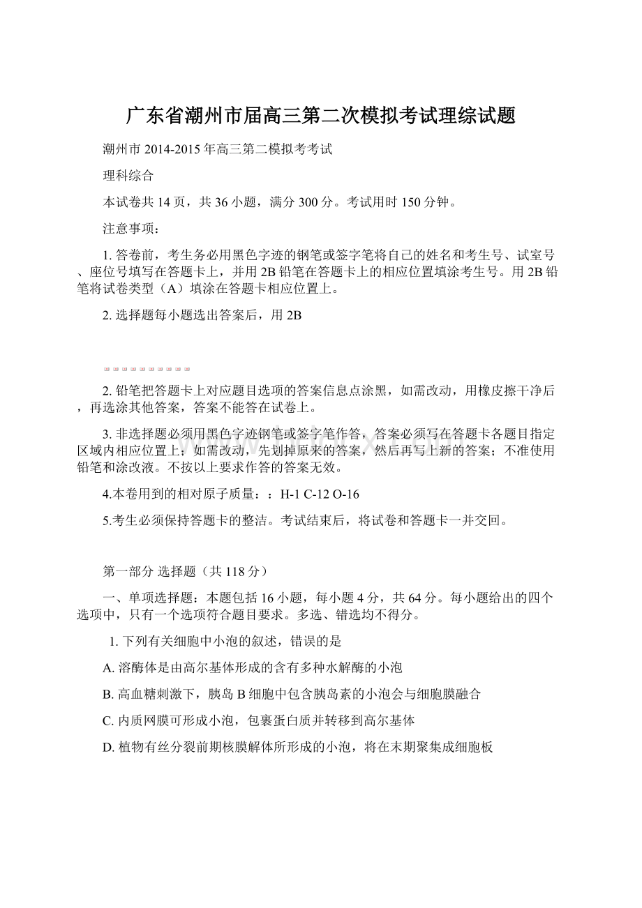 广东省潮州市届高三第二次模拟考试理综试题.docx_第1页