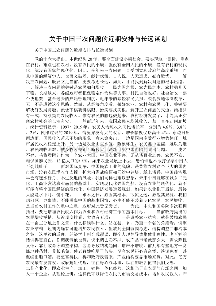 关于中国三农问题的近期安排与长远谋划Word格式.docx