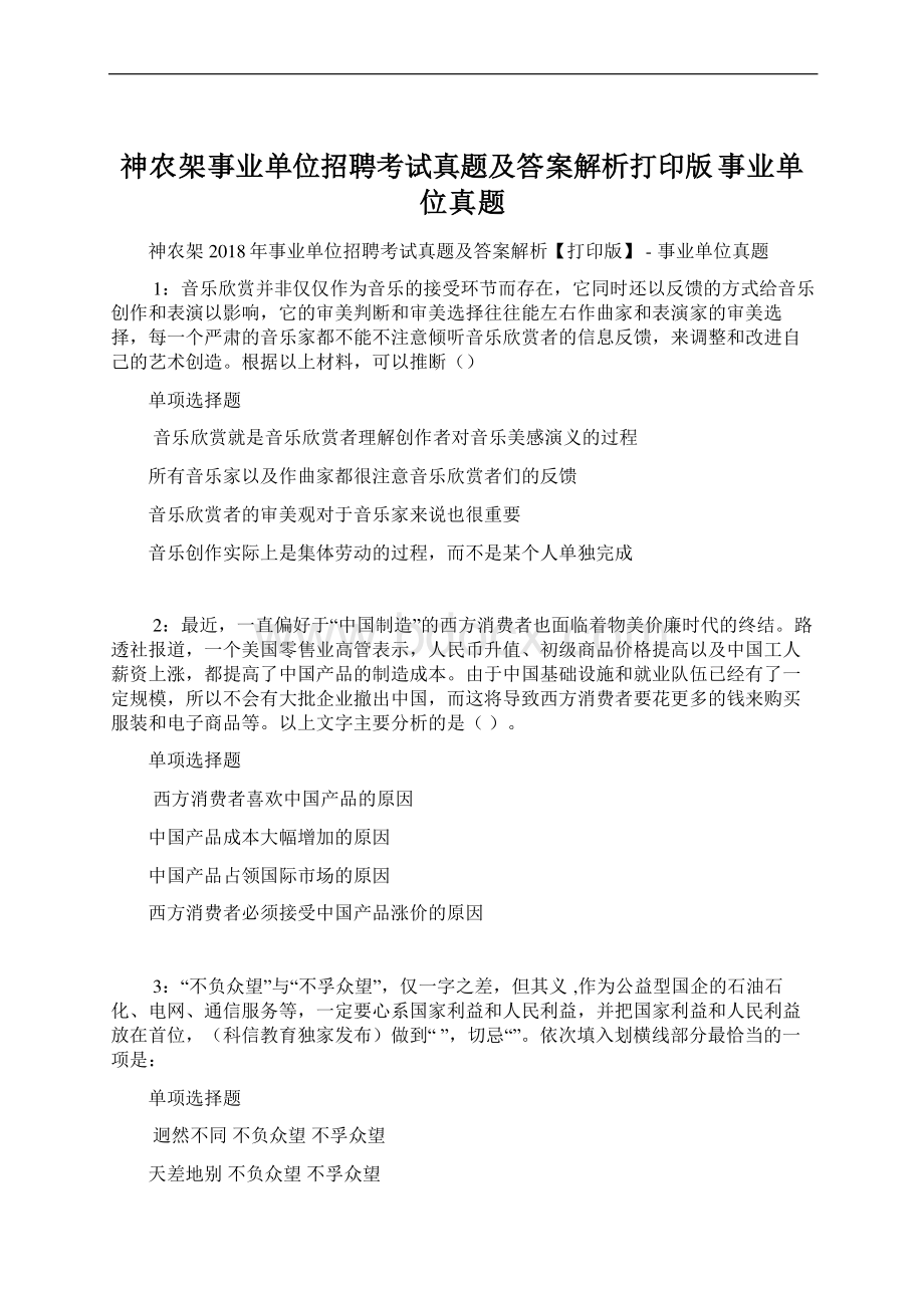 神农架事业单位招聘考试真题及答案解析打印版事业单位真题Word下载.docx