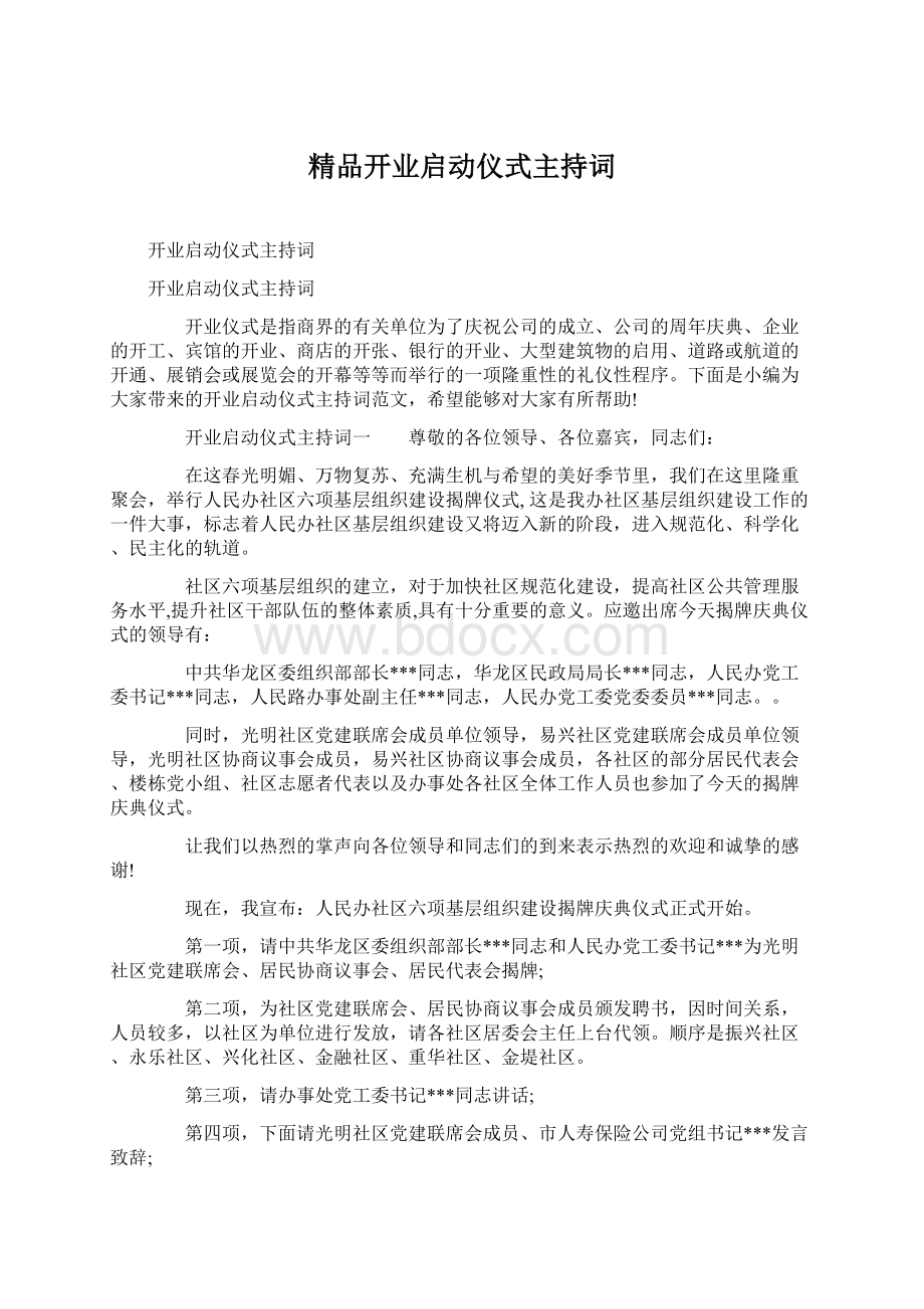 精品开业启动仪式主持词Word文件下载.docx