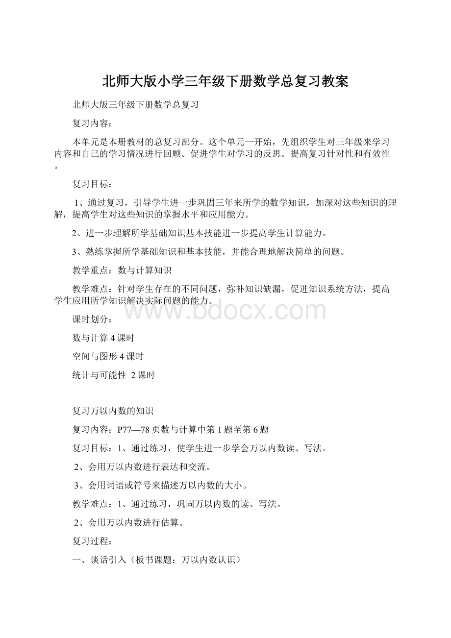 北师大版小学三年级下册数学总复习教案Word文件下载.docx