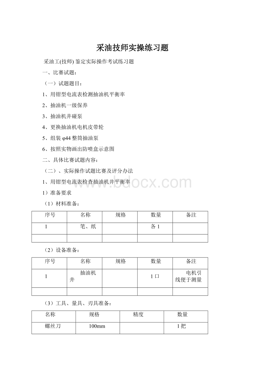 采油技师实操练习题Word格式.docx