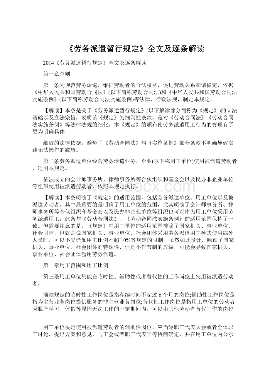 《劳务派遣暂行规定》全文及逐条解读Word格式文档下载.docx