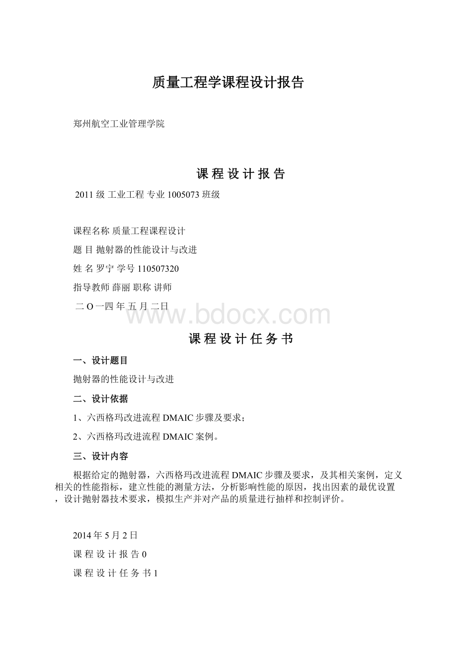 质量工程学课程设计报告.docx