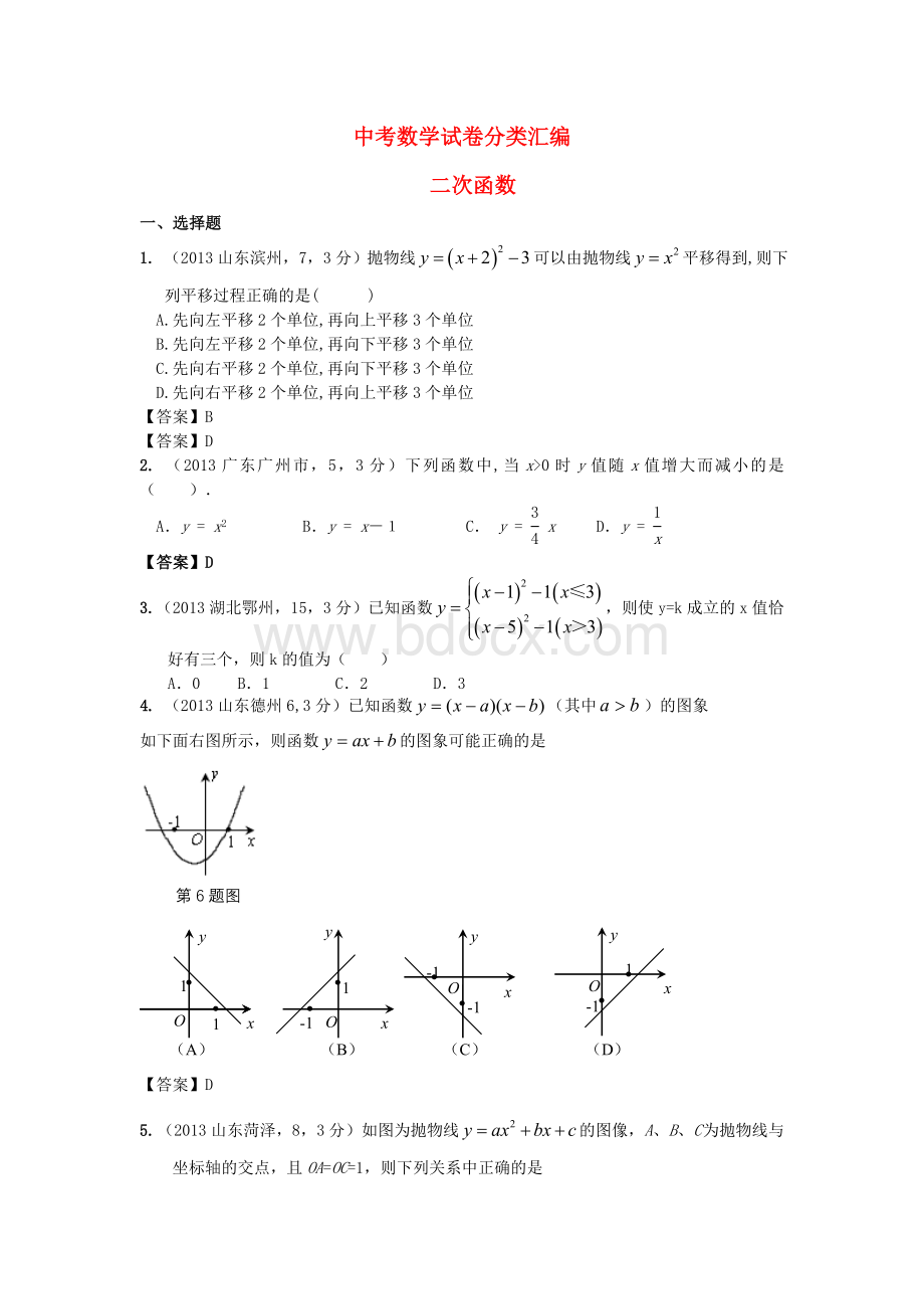 中考数学试卷分类汇编二次函数.doc