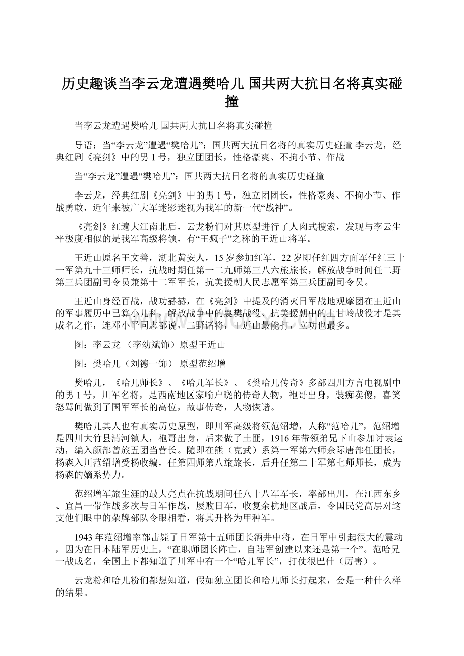 历史趣谈当李云龙遭遇樊哈儿 国共两大抗日名将真实碰撞.docx_第1页