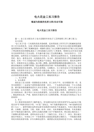 电火花金工实习报告Word格式文档下载.docx