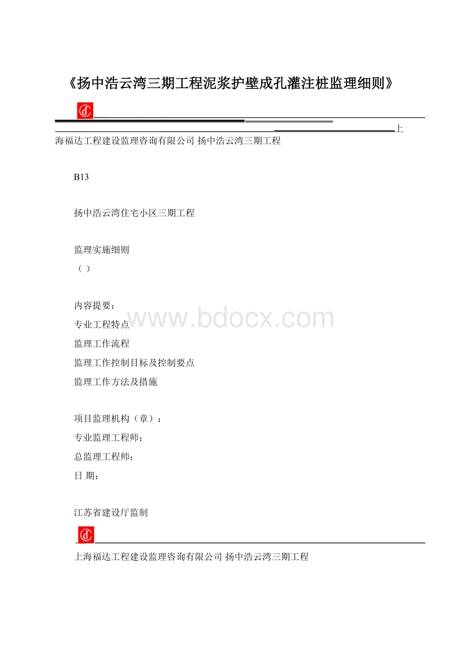 《扬中浩云湾三期工程泥浆护壁成孔灌注桩监理细则》.docx