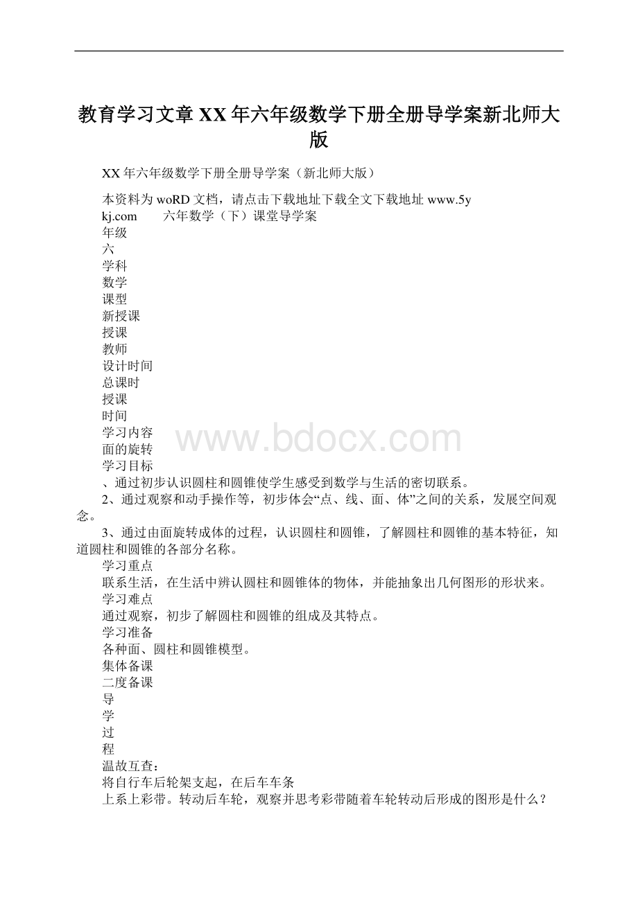 教育学习文章XX年六年级数学下册全册导学案新北师大版Word文件下载.docx_第1页