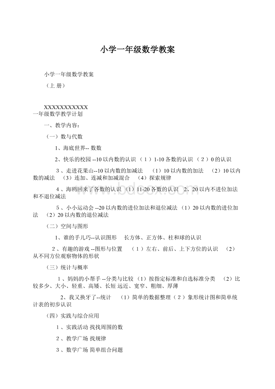 小学一年级数学教案Word下载.docx