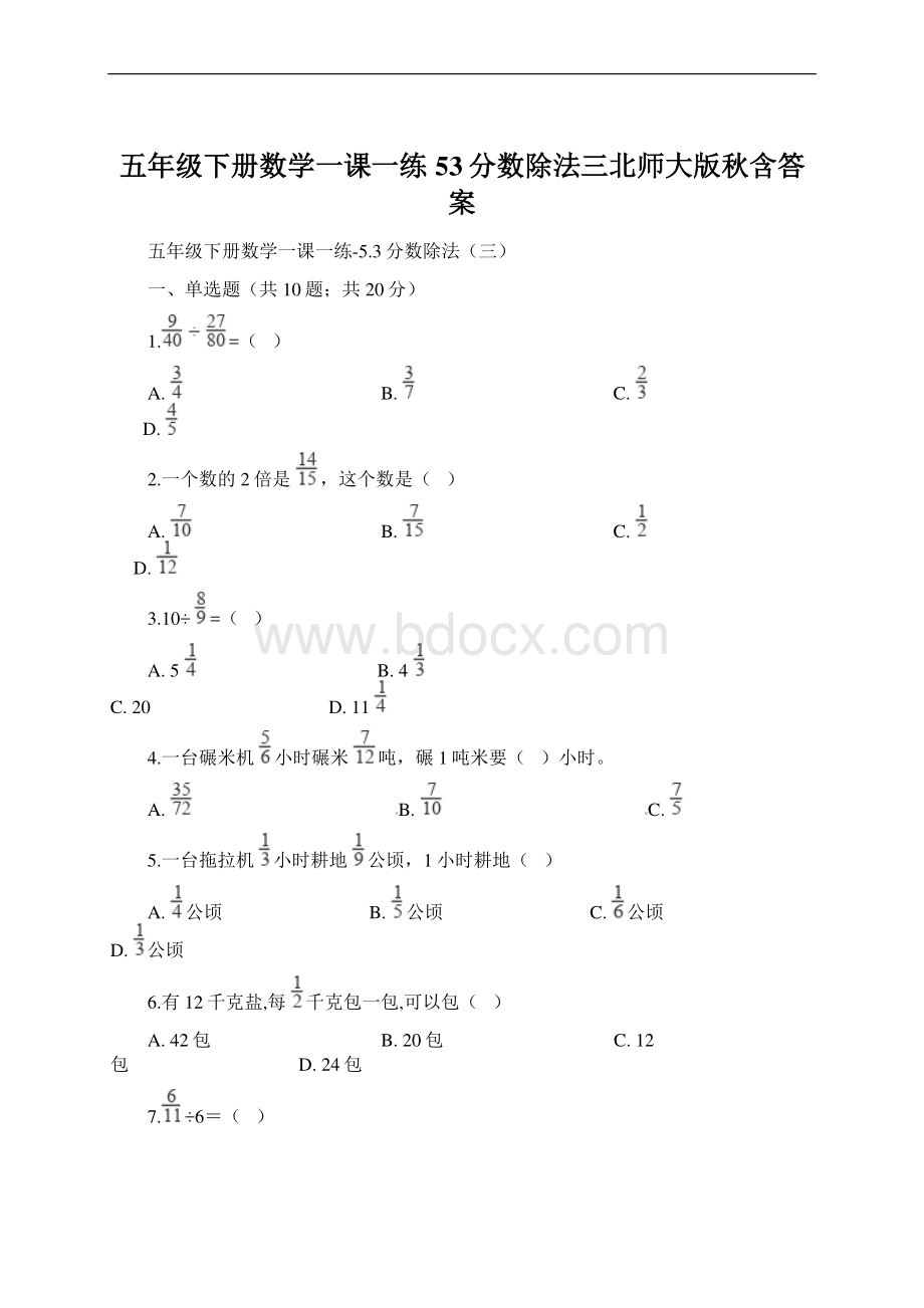 五年级下册数学一课一练53分数除法三北师大版秋含答案.docx