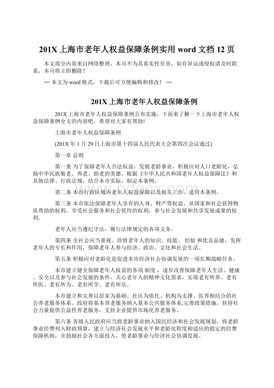 201X上海市老年人权益保障条例实用word文档 12页.docx