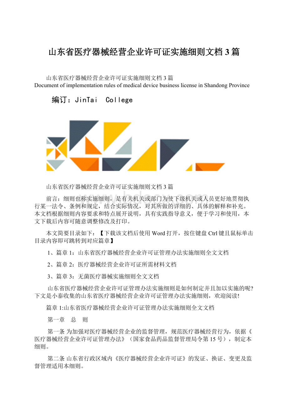 山东省医疗器械经营企业许可证实施细则文档3篇.docx