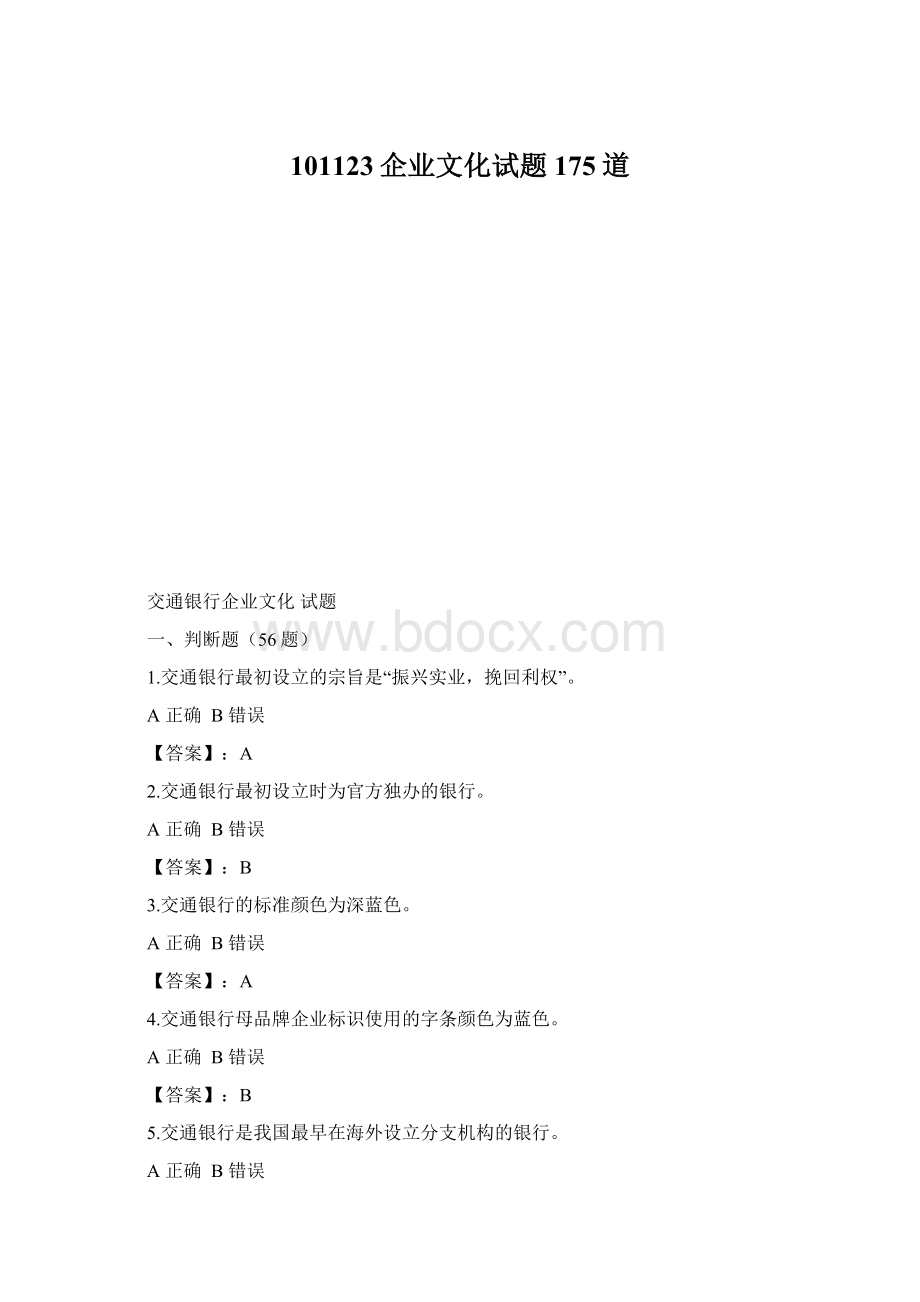 101123企业文化试题175道Word文件下载.docx