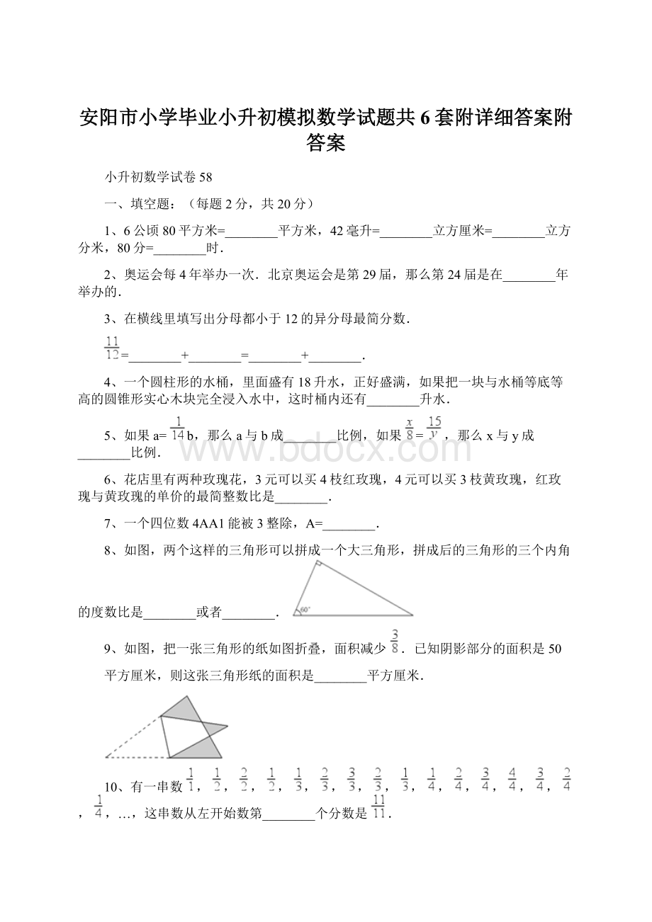 安阳市小学毕业小升初模拟数学试题共6套附详细答案附答案.docx_第1页