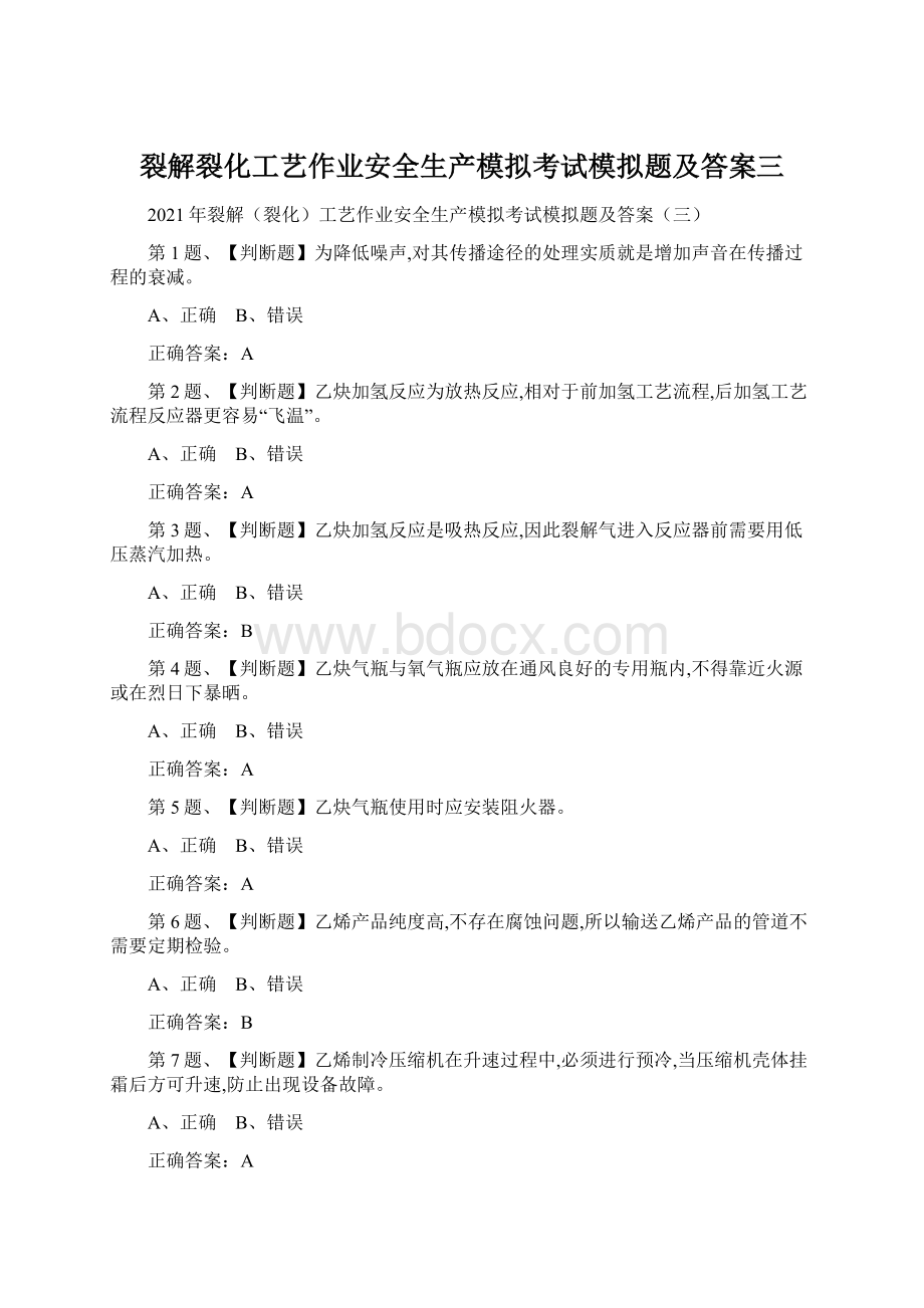 裂解裂化工艺作业安全生产模拟考试模拟题及答案三Word格式.docx