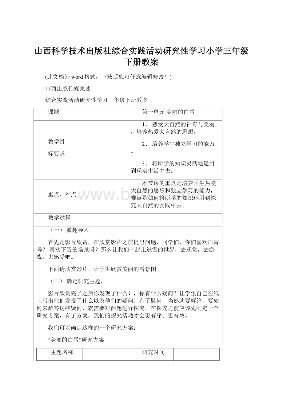 山西科学技术出版社综合实践活动研究性学习小学三年级下册教案Word文档下载推荐.docx_第1页