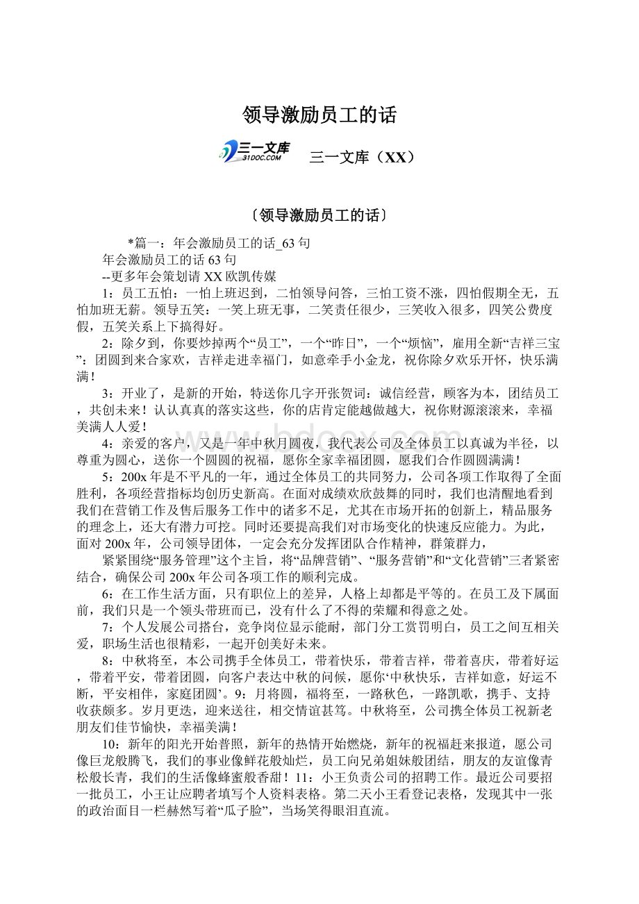 领导激励员工的话.docx_第1页